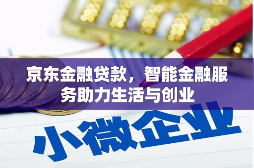 卓尼京东金融贷款，智能金融服务助力生活与创业