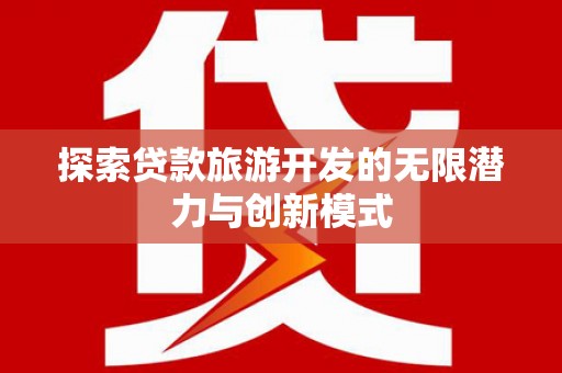 卓尼探索贷款旅游开发的无限潜力与创新模式