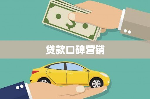 卓尼贷款口碑营销