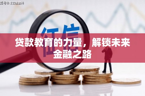 卓尼贷款教育的力量，解锁未来金融之路
