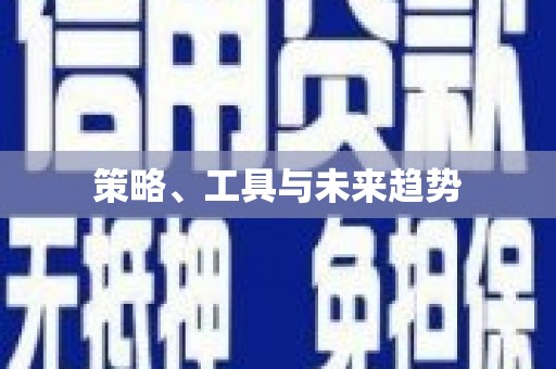 卓尼策略、工具与未来趋势