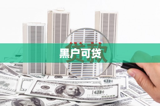 卓尼黑户可贷