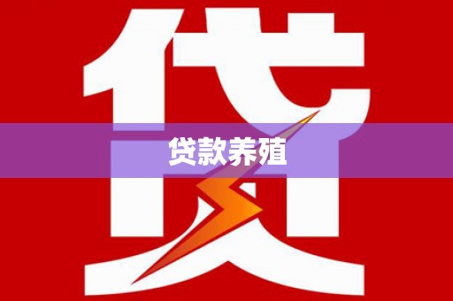卓尼贷款养殖