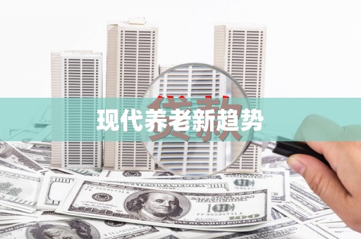 卓尼现代养老新趋势