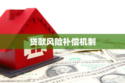 卓尼贷款风险补偿机制