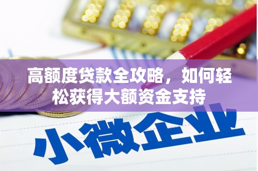卓尼高额度贷款全攻略，如何轻松获得大额资金支持