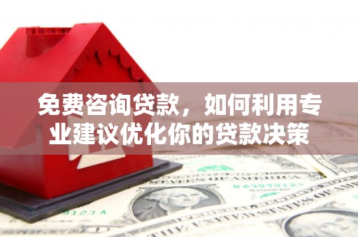 卓尼免费咨询贷款，如何利用专业建议优化你的贷款决策