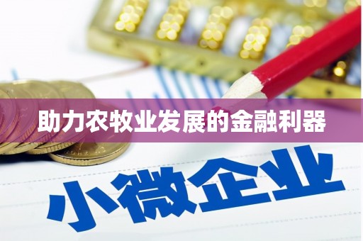 卓尼助力农牧业发展的金融利器