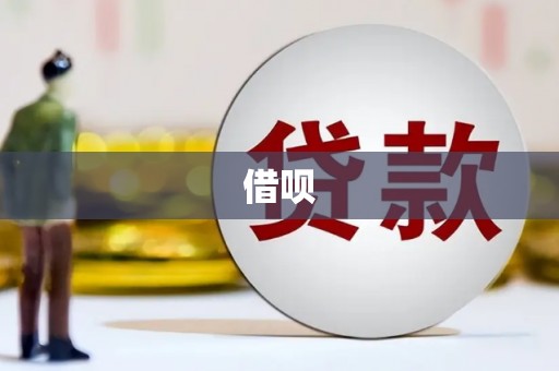卓尼借呗