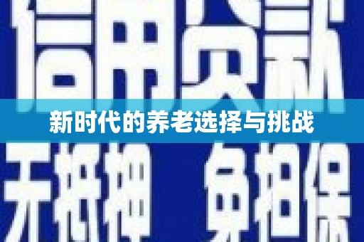 卓尼新时代的养老选择与挑战