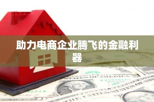 卓尼助力电商企业腾飞的金融利器