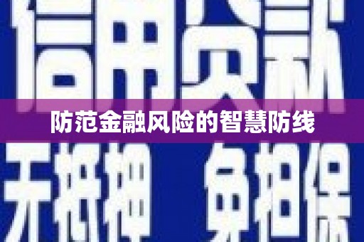 卓尼防范金融风险的智慧防线