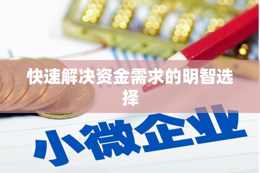 卓尼快速解决资金需求的明智选择