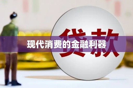 卓尼现代消费的金融利器