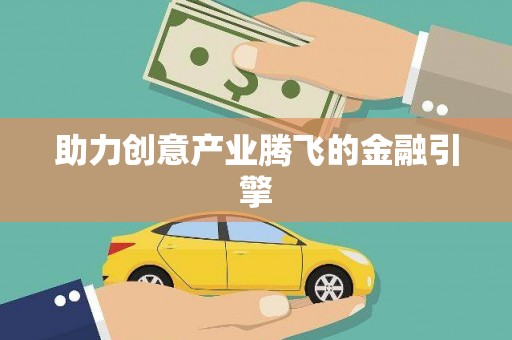 卓尼助力创意产业腾飞的金融引擎