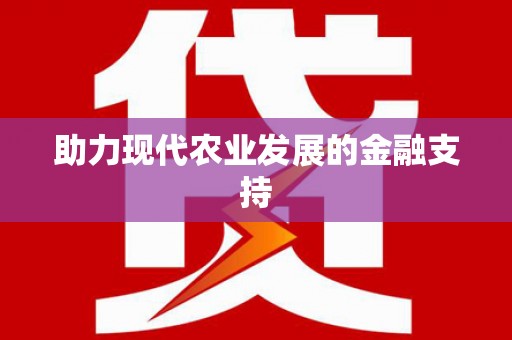 卓尼助力现代农业发展的金融支持