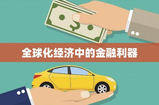 卓尼全球化经济中的金融利器