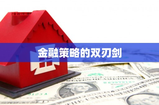 卓尼金融策略的双刃剑