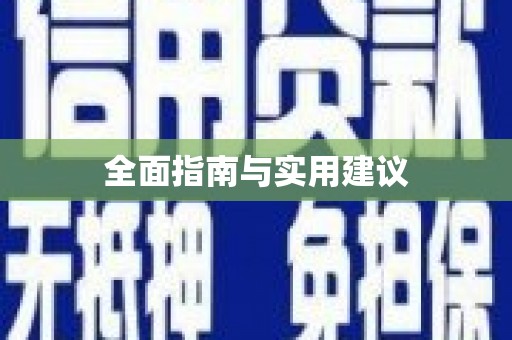 卓尼全面指南与实用建议