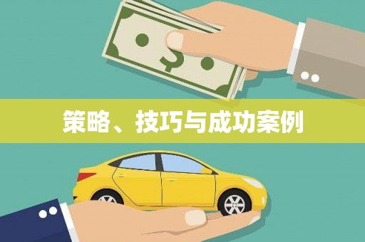 卓尼策略、技巧与成功案例
