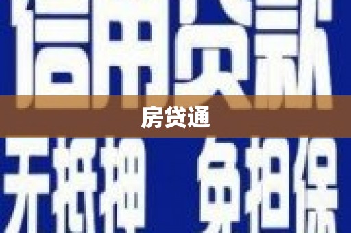 卓尼房贷通