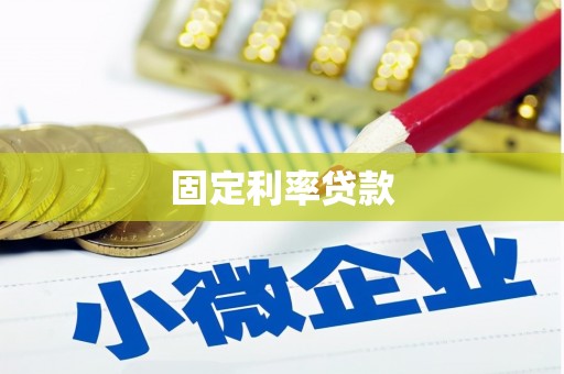 卓尼固定利率贷款