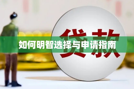 卓尼如何明智选择与申请指南