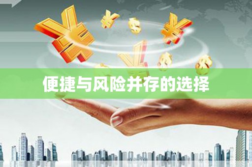 卓尼便捷与风险并存的选择