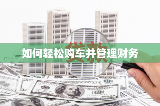 卓尼如何轻松购车并管理财务