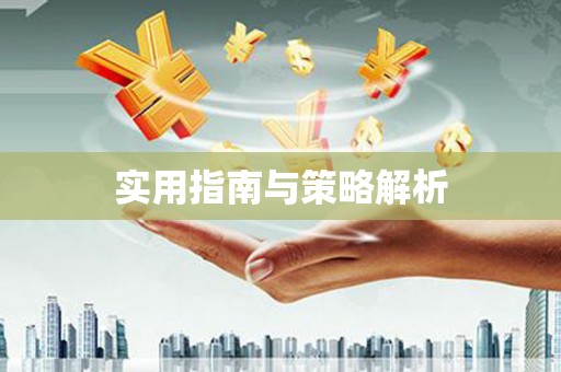 卓尼实用指南与策略解析