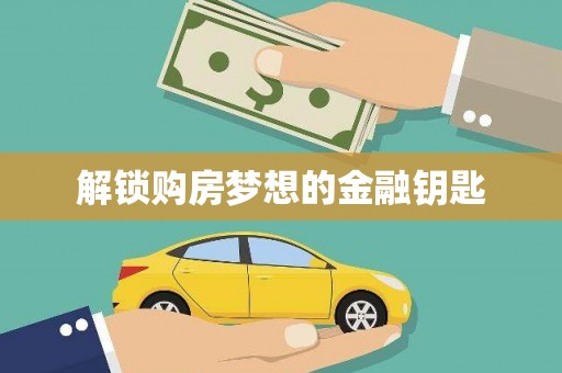 卓尼解锁购房梦想的金融钥匙
