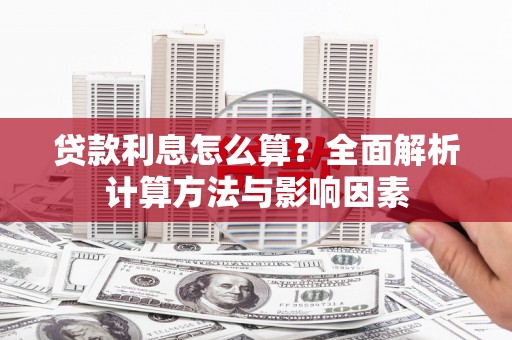 卓尼贷款利息怎么算？全面解析计算方法与影响因素