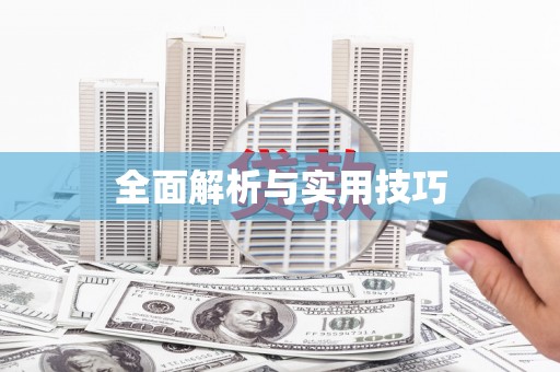 卓尼全面解析与实用技巧