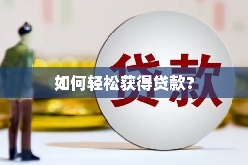 卓尼如何轻松获得贷款？