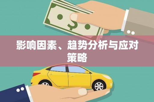 卓尼影响因素、趋势分析与应对策略