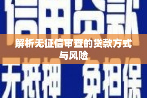 卓尼解析无征信审查的贷款方式与风险