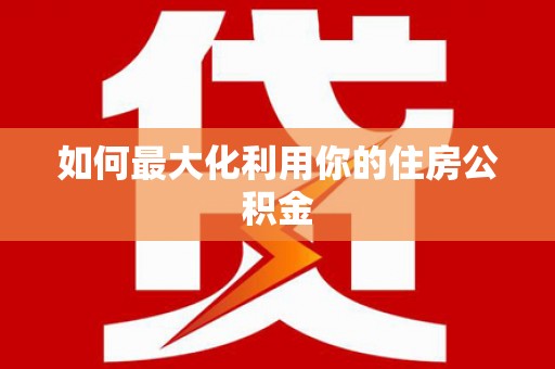 卓尼如何最大化利用你的住房公积金