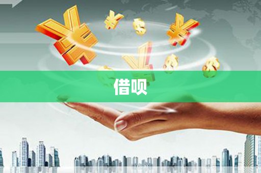 卓尼借呗