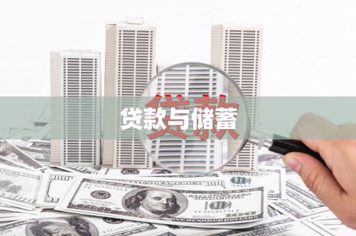 卓尼贷款与储蓄