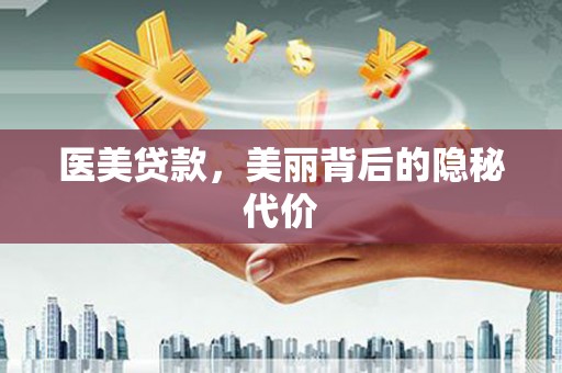 卓尼医美贷款，美丽背后的隐秘代价