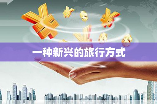 卓尼一种新兴的旅行方式