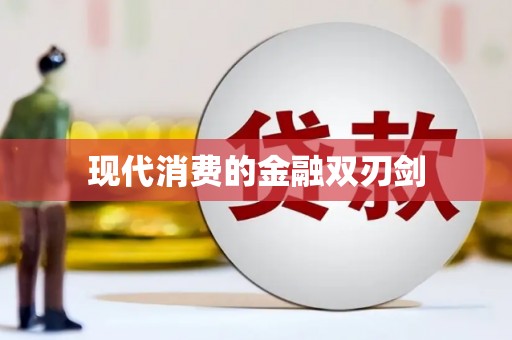卓尼现代消费的金融双刃剑