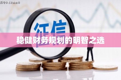 卓尼稳健财务规划的明智之选
