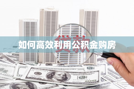 卓尼如何高效利用公积金购房