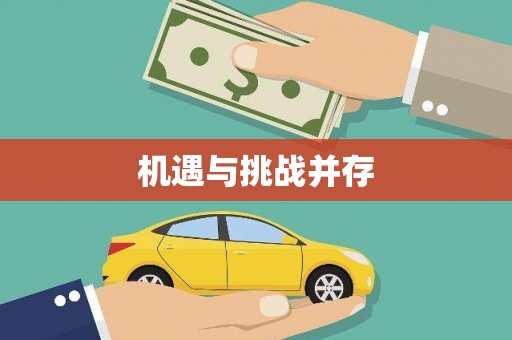 卓尼机遇与挑战并存