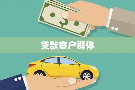 卓尼贷款客户群体