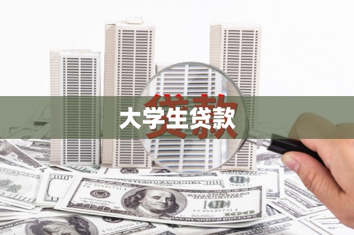 卓尼大学生贷款