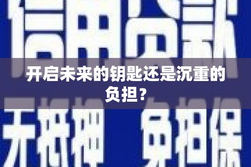 卓尼开启未来的钥匙还是沉重的负担？
