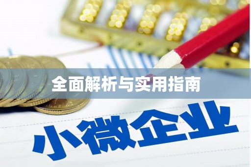 卓尼全面解析与实用指南