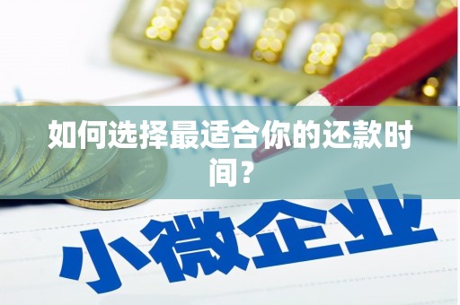 卓尼如何选择最适合你的还款时间？